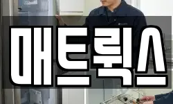 매트뤽스