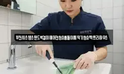 부산시스템스탠드벽걸이에어컨청소통돌이세탁기청소싹쓰리하우스
