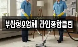 부산청소업체 라인종합클린