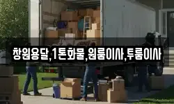 창원용달,1톤화물,원룸이사,투룸이사