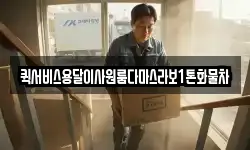 퀵서비스용달이사원룸다마스라보1톤화물차