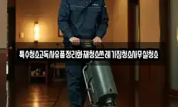 특수청소고독사유품정리화재청소쓰레기집청소사무실청소