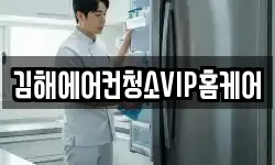 김해에어컨청소VIP홈케어