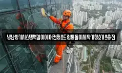 냉난방기시스템벽걸이에어컨청소드럼통돌이세탁기청소가스충전