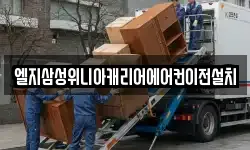 엘지삼성위니아캐리어에어컨이전설치