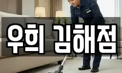우희 김해점