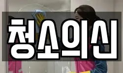 청소의신