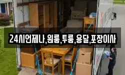 24시언제나,원룸,투룸,용달,포장이사