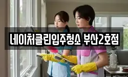 네이처클린입주청소 부산2호점
