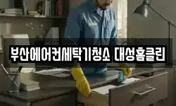 부산에어컨세탁기청소 대성홈클린