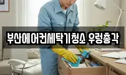 부산에어컨세탁기청소 우렁총각