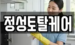 정성토탈케어