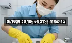 청소대행업체,공장,사무실,학원,상가건물,아파트우리용역