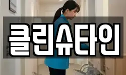 클린슈타인
