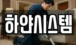 하얀시스템