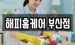 해피홈케어 부산점