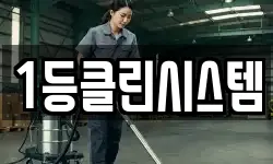 1등클린시스템