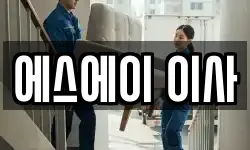 에스에이 이사