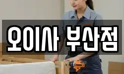 오이사 부산점