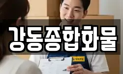 강동종합화물