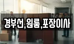 경부선,원룸,포장이사