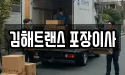 김해트랜스 포장이사