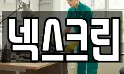 넥스크린