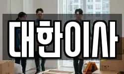 대한이사