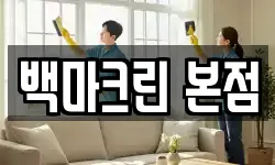 백마크린 본점