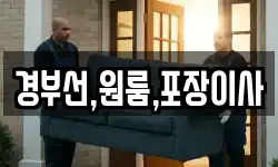 경부선,원룸,포장이사