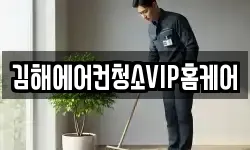 김해에어컨청소VIP홈케어