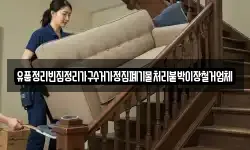 유품정리빈집정리가구수거가정집폐기물처리붙박이장철거업체