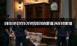 유품정리촌집가전가구수거빈집정리이사폐기물고독사가정폐기물