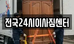 전국24시이사짐센터