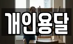 개인용달