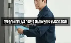 쓱싹홈케어이사,입주,거주전문청소에어컨세탁기냉장고소파침대