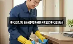 에어컨청소,천장형시스템벽걸이스탠드에어컨청소에어컨필터청소
