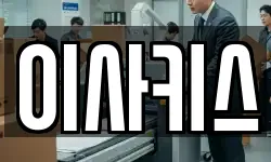 이사키스