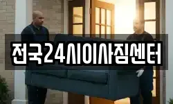 전국24시이사짐센터