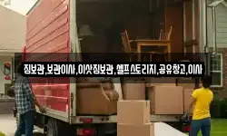 짐보관,보관이사,이삿짐보관,셀프스토리지,공유창고,이사