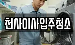 천사이사입주청소