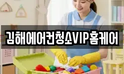 김해에어컨청소VIP홈케어