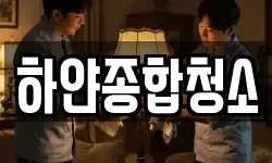 하얀종합청소
