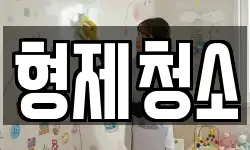 형제청소