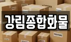 강림종합화물