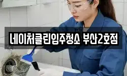 네이처클린입주청소 부산2호점