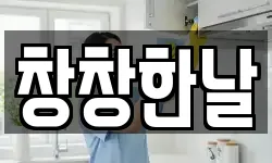 창창한날