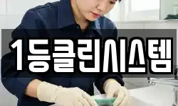 1등클린시스템