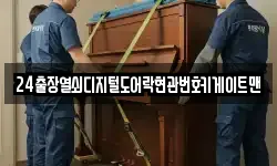 24출장열쇠디지털도어락현관번호키게이트맨