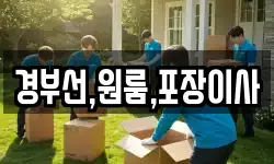 경부선,원룸,포장이사